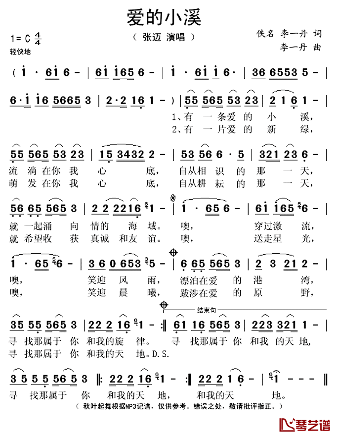 爱的小溪简谱(歌词)_张迈演唱_秋叶起舞记谱上传