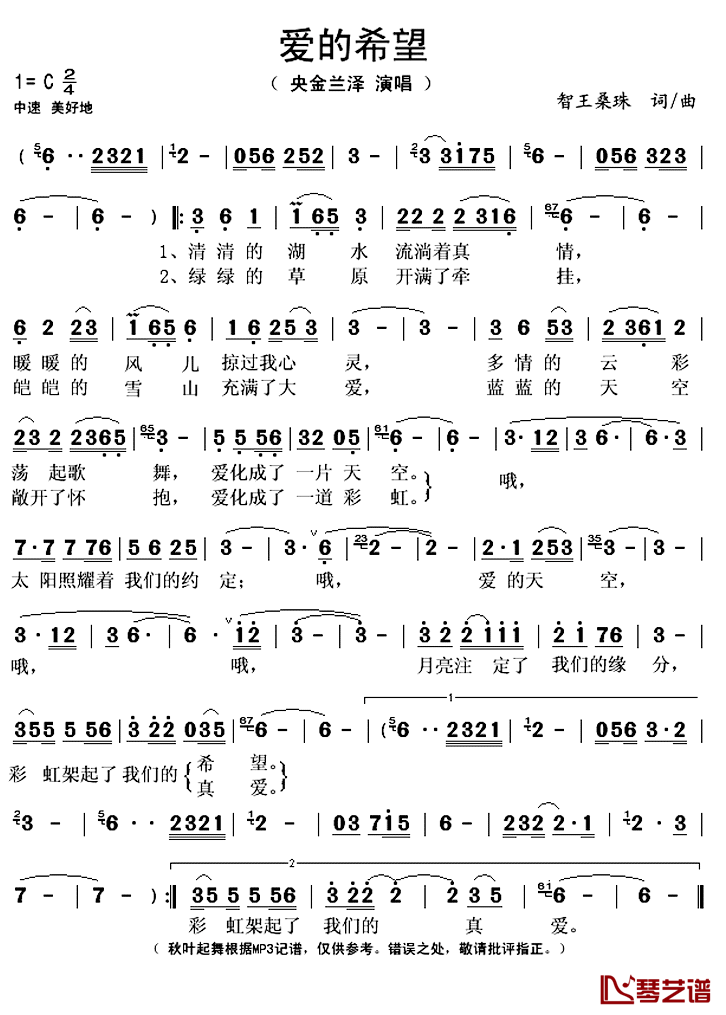 爱的希望简谱(歌词)_央金兰泽演唱_秋叶起舞记谱上传