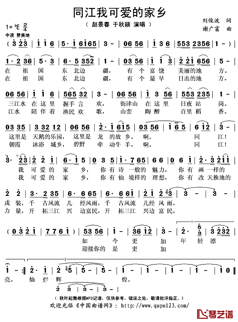 同江我可爱的家乡简谱(歌词)_赵景春于秋颖演唱_秋叶起舞记谱上传