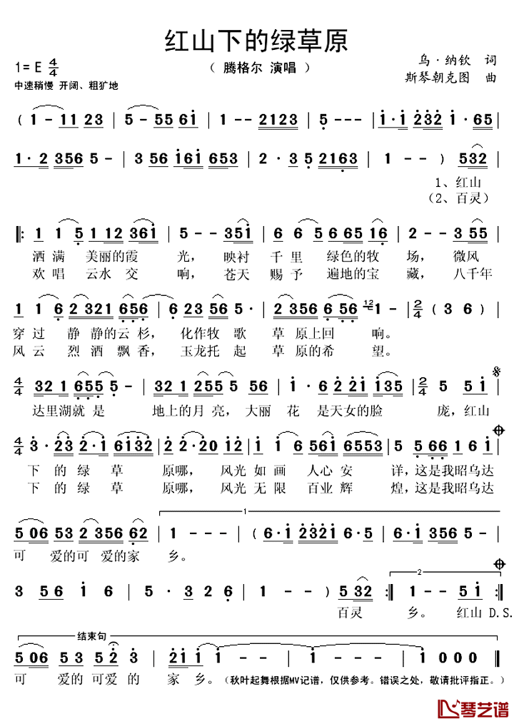 红山下的绿草原_简谱(歌词)_腾格尔演唱_秋叶起舞记谱上传