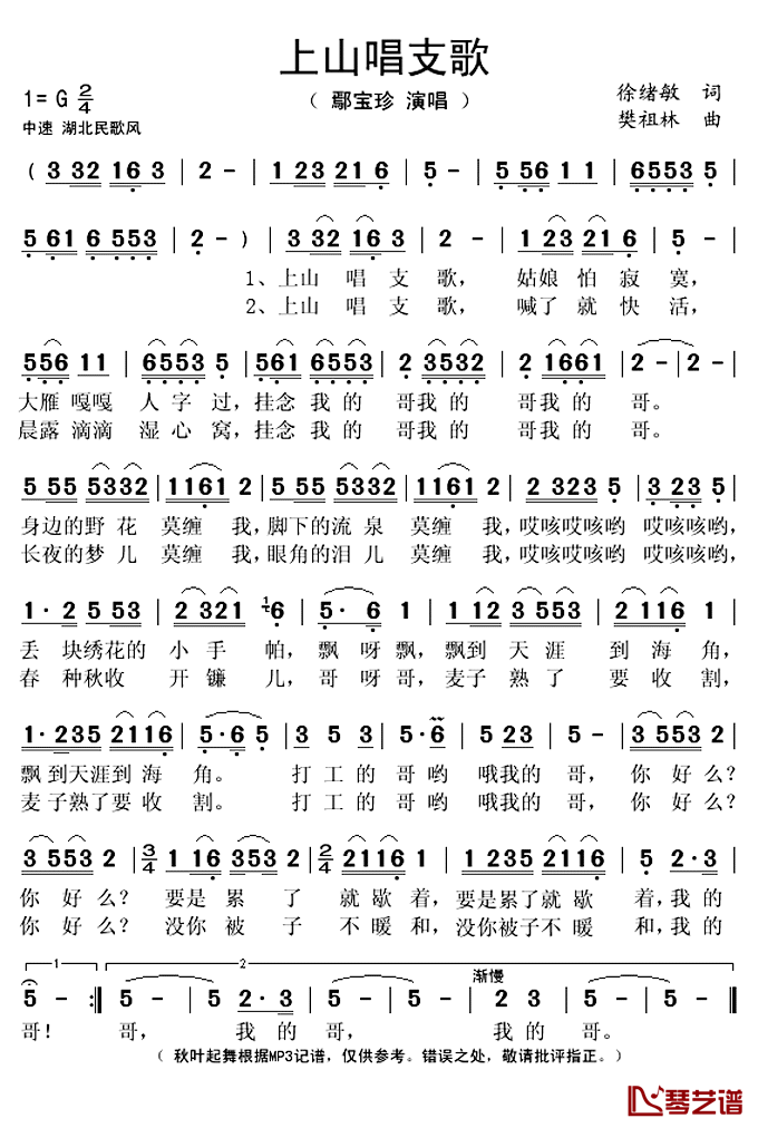 上山唱支歌简谱(歌词)_鄢宝珍演唱_秋叶起舞记谱上传