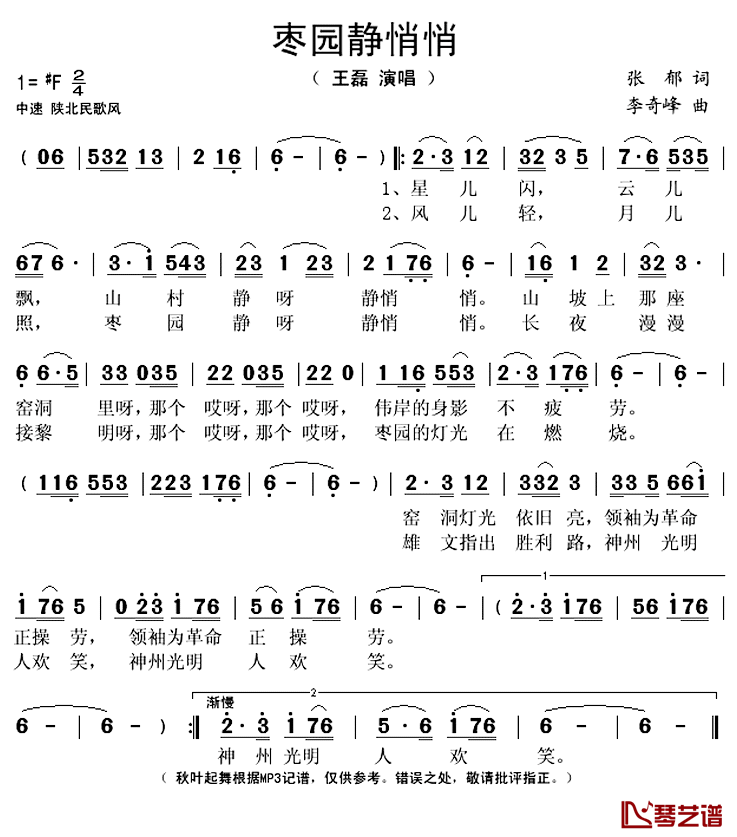 枣园静悄悄简谱(歌词)_王磊演唱_秋叶起舞记谱上传