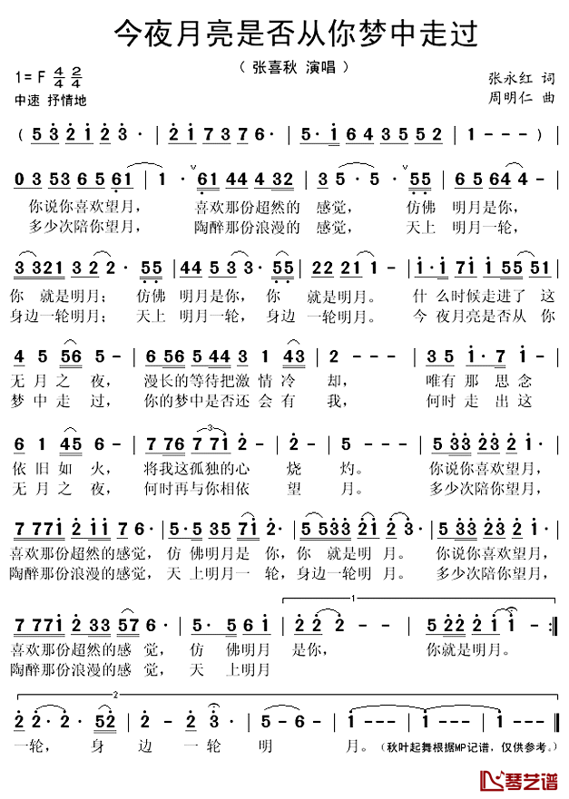 今夜月亮是否从你梦中走过简谱(歌词)_张喜秋演唱_秋叶起舞记谱上传