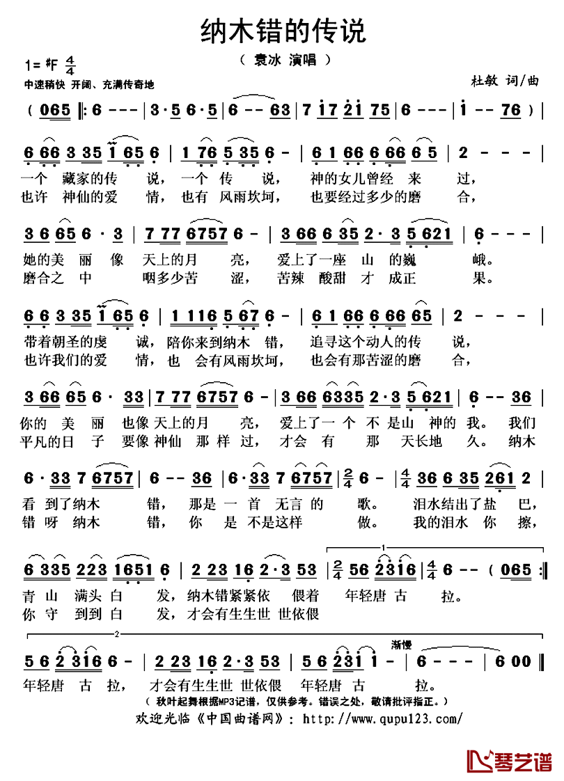 纳木错的传说简谱(歌词)_袁冰演唱_秋叶起舞记谱上传