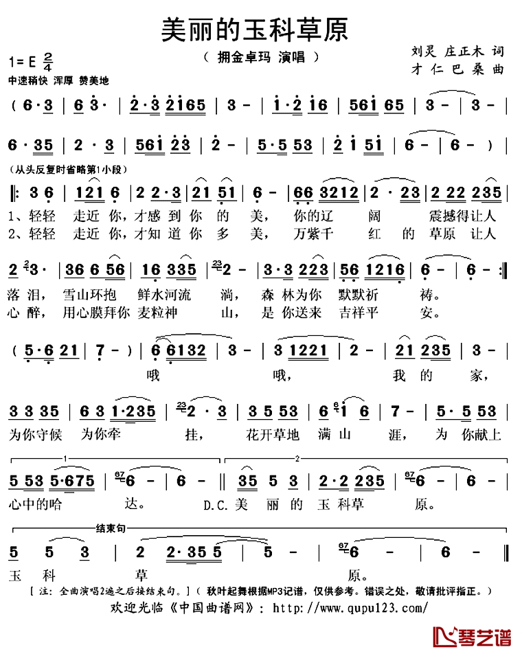 美丽的玉科草原简谱(歌词)_拥金卓玛演唱_秋叶起舞记谱上传