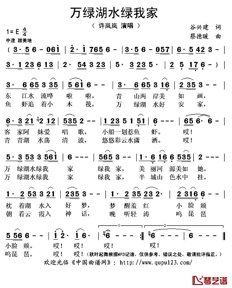 万绿湖水绿我家简谱(歌词)_许岚岚演唱_秋叶起舞记谱上传