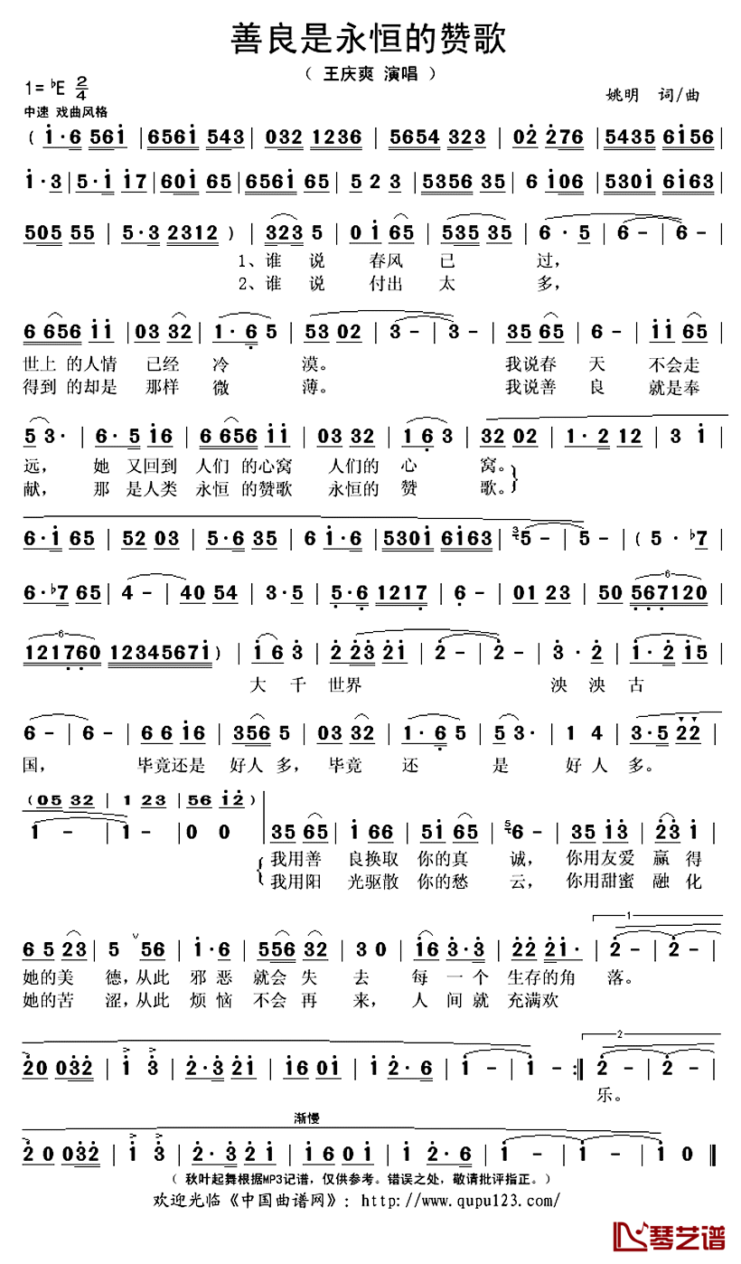 善良是永恒的赞歌简谱(歌词)_王庆爽演唱_秋叶起舞记谱上传