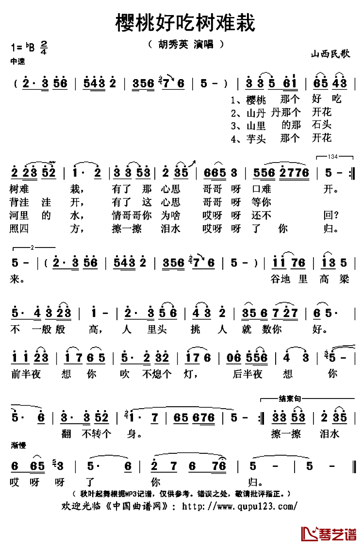 樱桃好吃树难栽简谱(歌词)_胡秀英演唱_秋叶起舞记谱上传