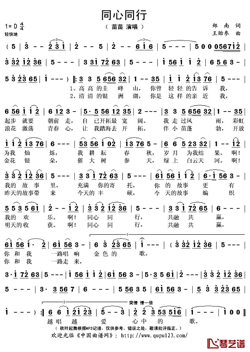 同心同行简谱(歌词)_苗苗演唱_秋叶起舞记谱上传