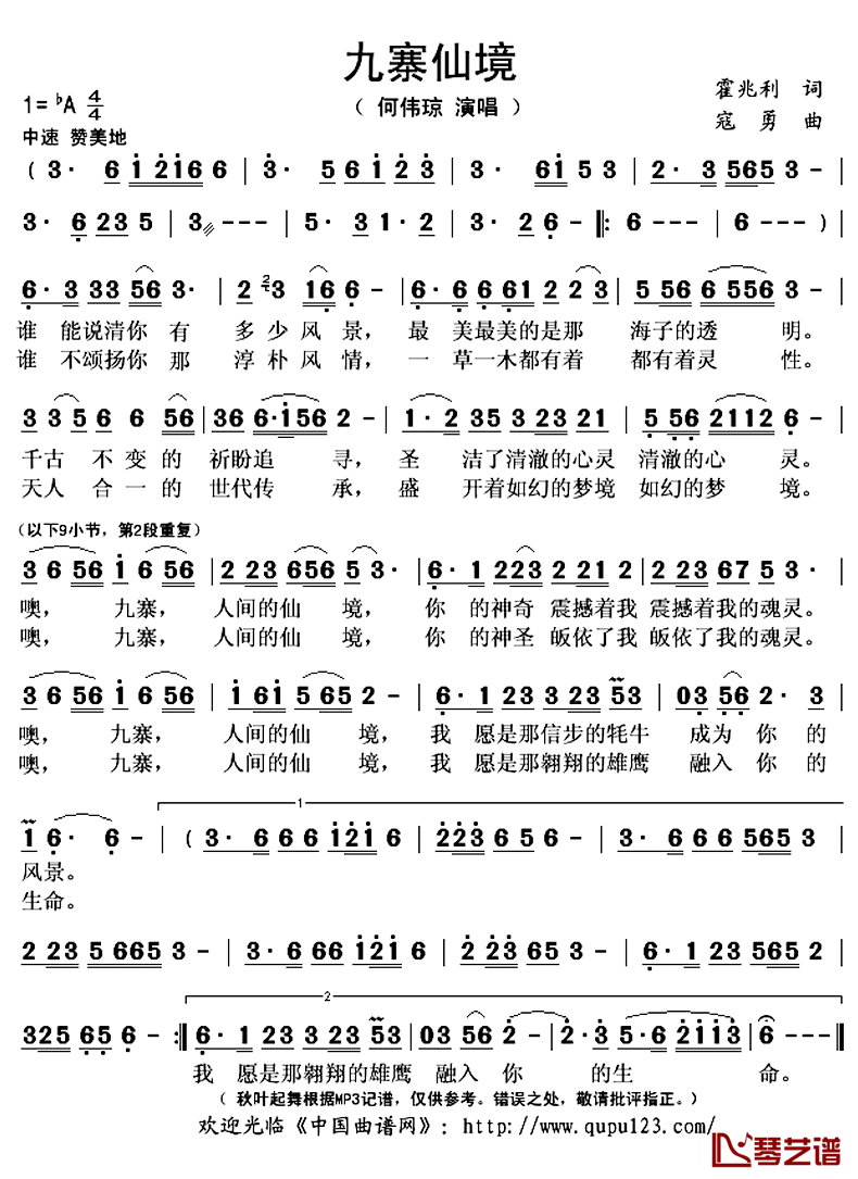 九寨仙境简谱(歌词)_何伟琼演唱_秋叶起舞记谱上传