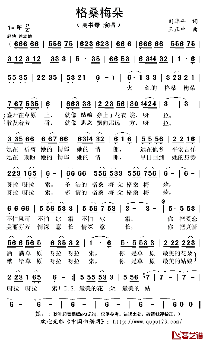 ​格桑梅朵简谱(歌词)_高书琴演唱_秋叶起舞记谱上传