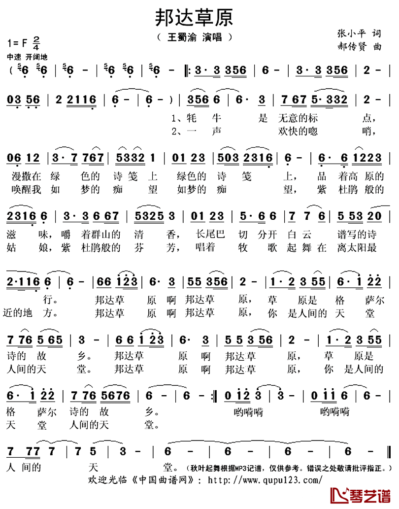 邦达草原简谱(歌词)_王蜀渝演唱_秋叶起舞记谱上传