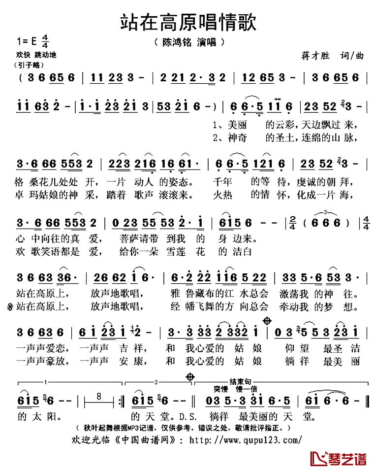 站在高原唱情歌简谱(歌词)_陈鸿铭演唱_秋叶起舞记谱上传