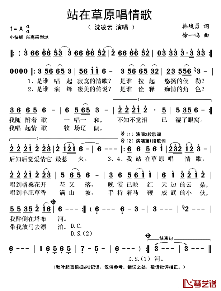 站在草原唱情歌简谱(歌词)_沈凌云演唱_秋叶起舞记谱上传