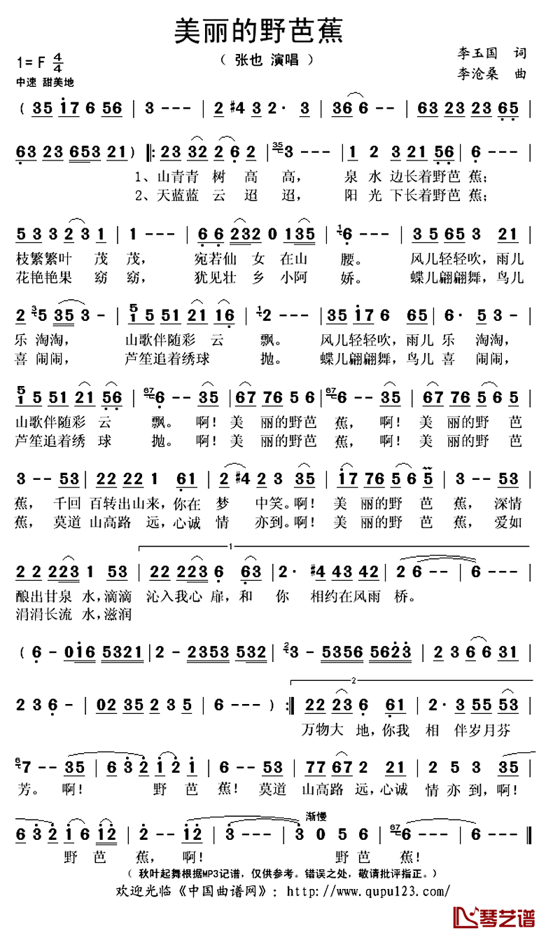 美丽的野芭蕉简谱(歌词)_张也演唱_秋叶起舞记谱上传