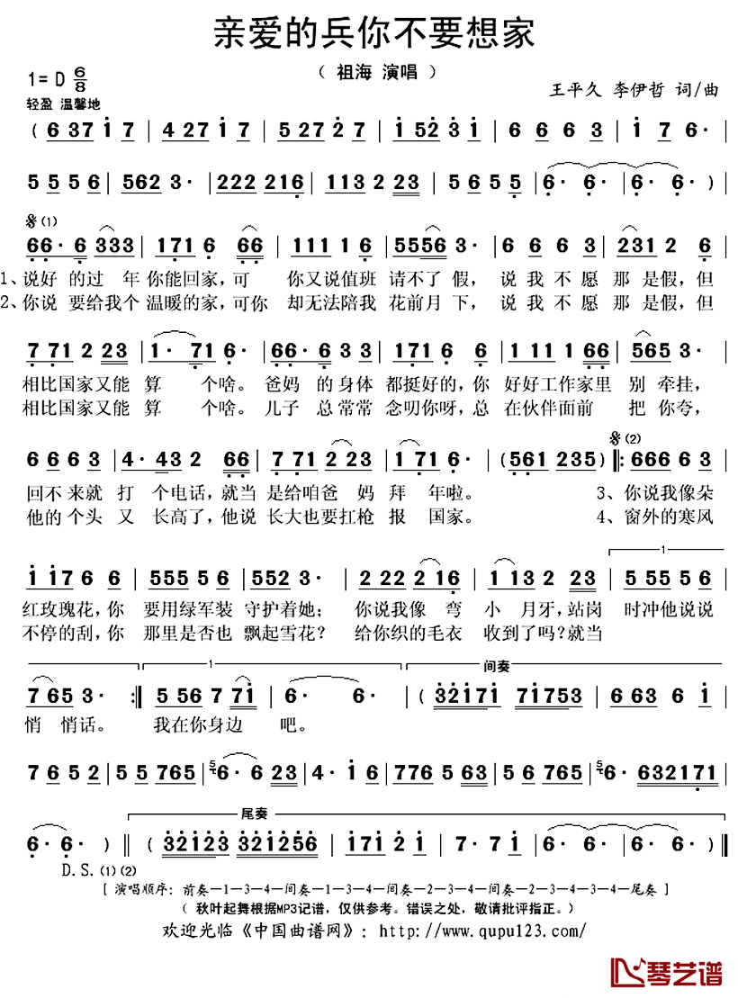 亲爱的兵你不要想家简谱(歌词)_祖海演唱_秋叶起舞记谱上传