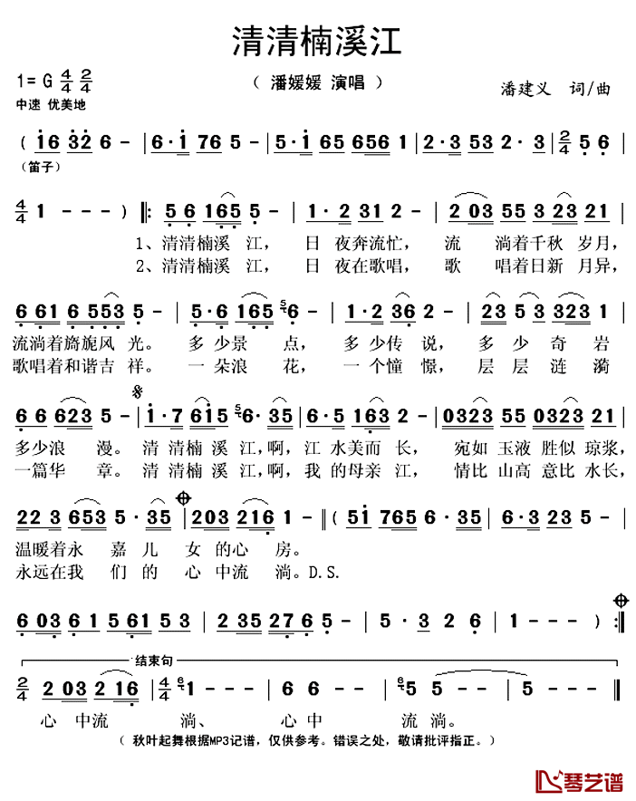 ​清清楠溪江简谱(歌词)_潘媛媛演唱_秋叶起舞记谱上传