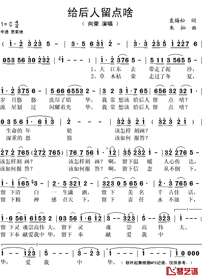 给后人留点啥简谱(歌词)_向荣演唱_秋叶起舞记谱上传