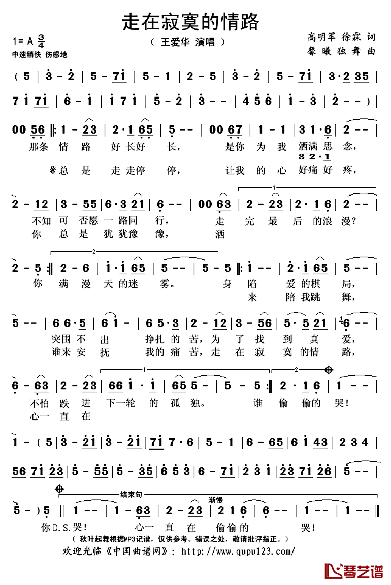 走在寂寞的情路简谱(歌词)_王爱华演唱_秋叶起舞记谱上传