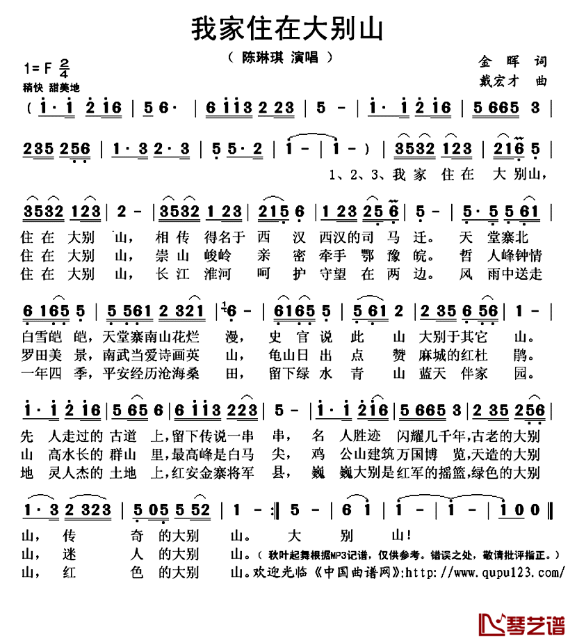 我家住在大别山简谱(歌词)_陈琳琪演唱_秋叶起舞记谱上传