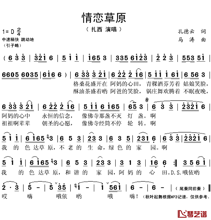 情恋草原简谱(歌词)_扎西演唱_秋叶起舞记谱上传