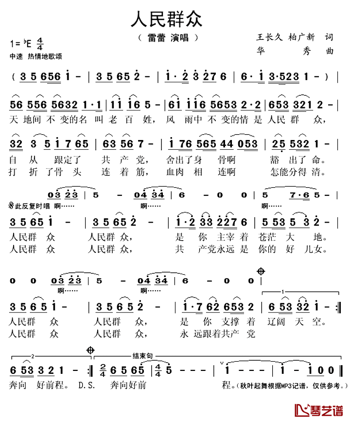 人民群众简谱(歌词)_雷蕾演唱_秋叶起舞记谱上传