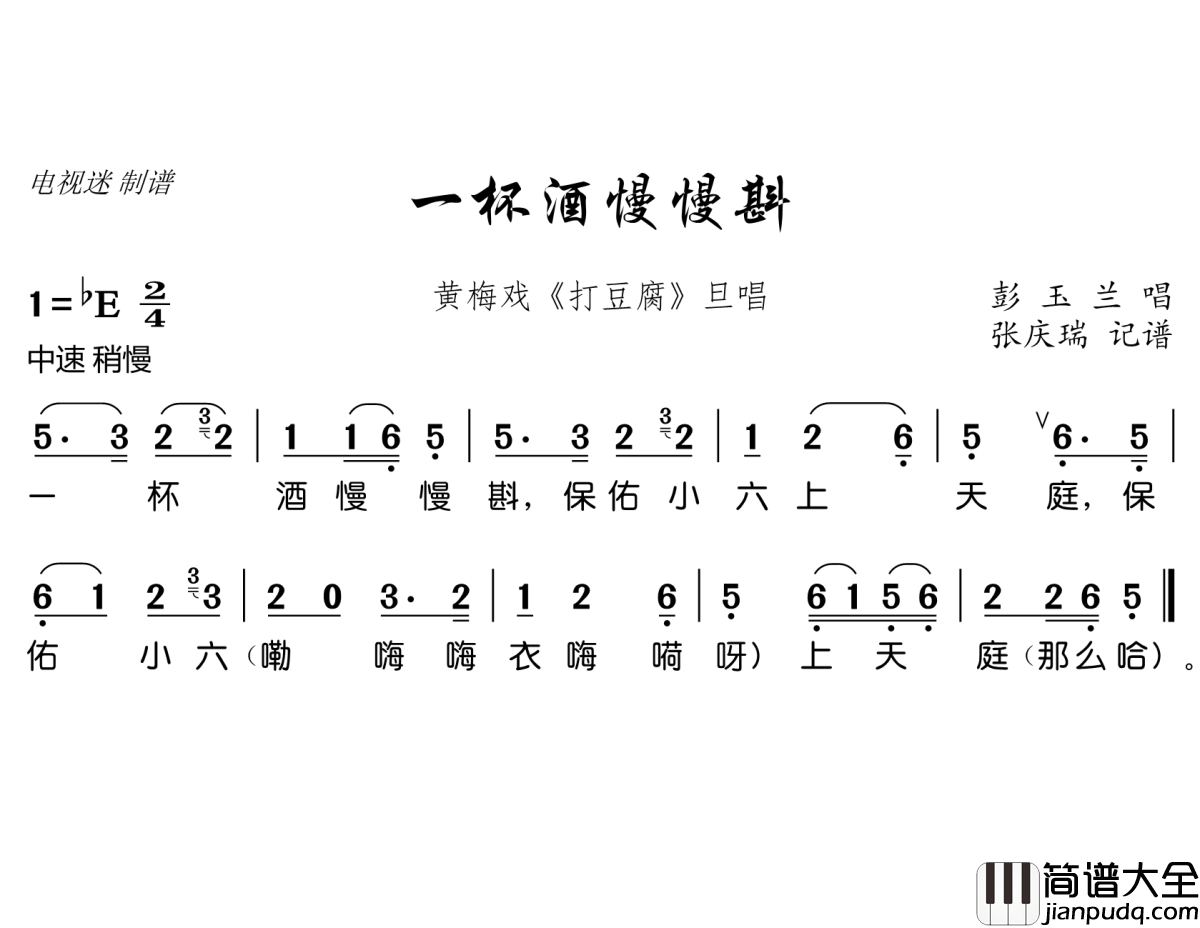 一杯酒慢慢斟简谱(歌词)_彭玉兰演唱_谱友电视迷上传