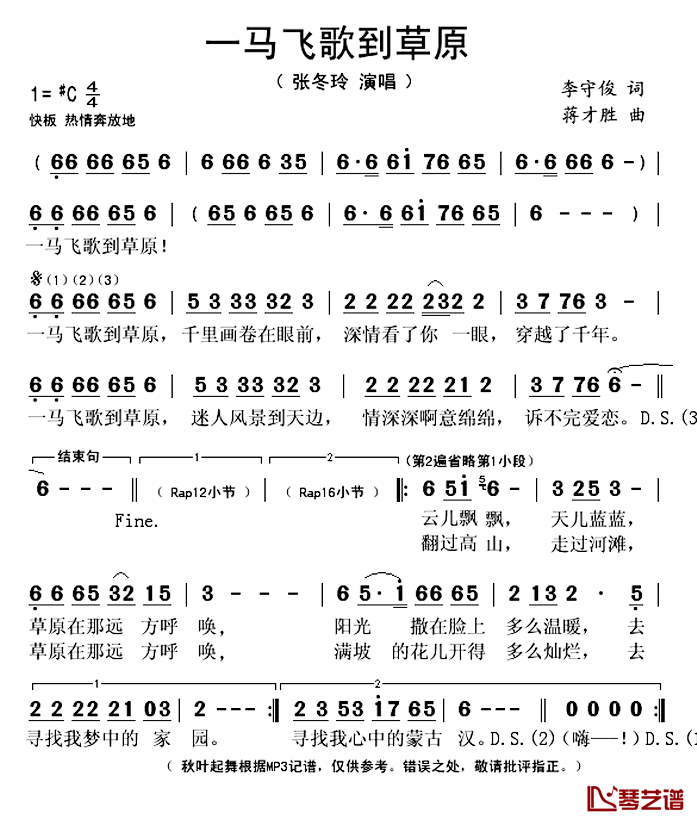 一马飞歌到草原简谱(歌词)_张冬玲演唱_秋叶起舞记谱上传