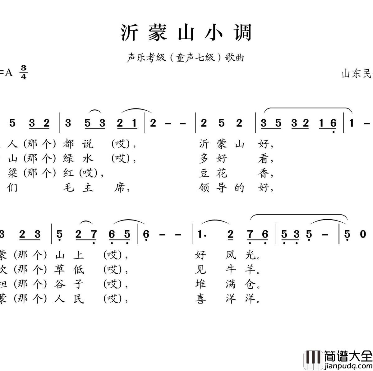 沂蒙山小调简谱(歌词)_王wzh曲谱