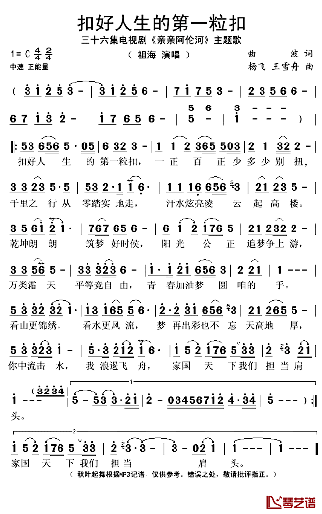 扣好人生的第一粒扣简谱(歌词)_祖海演唱_秋叶起舞记谱上传