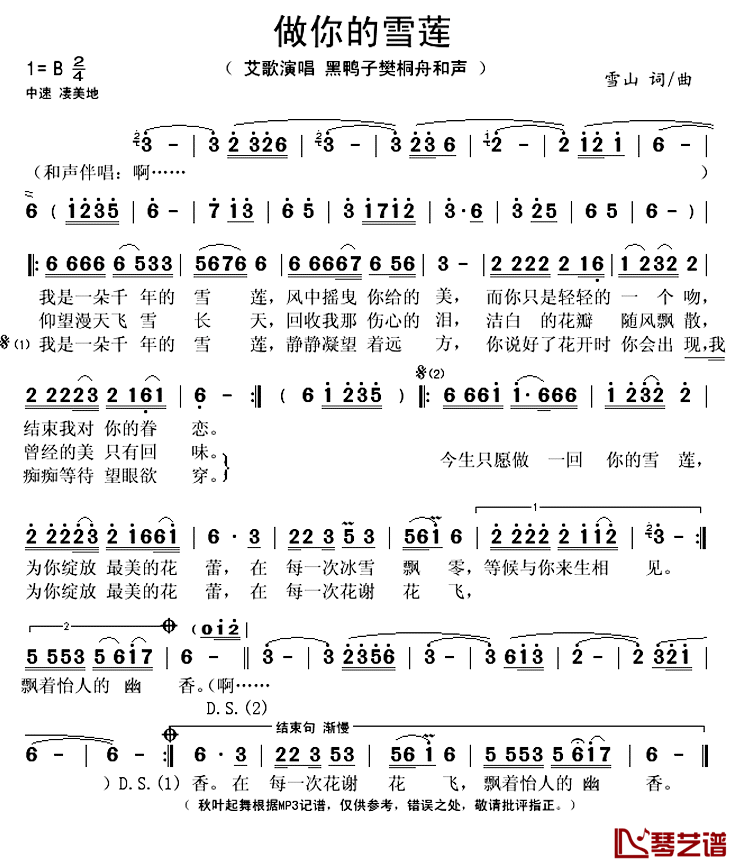 做你的雪莲简谱(歌词)_艾歌演唱_秋叶起舞记谱上传