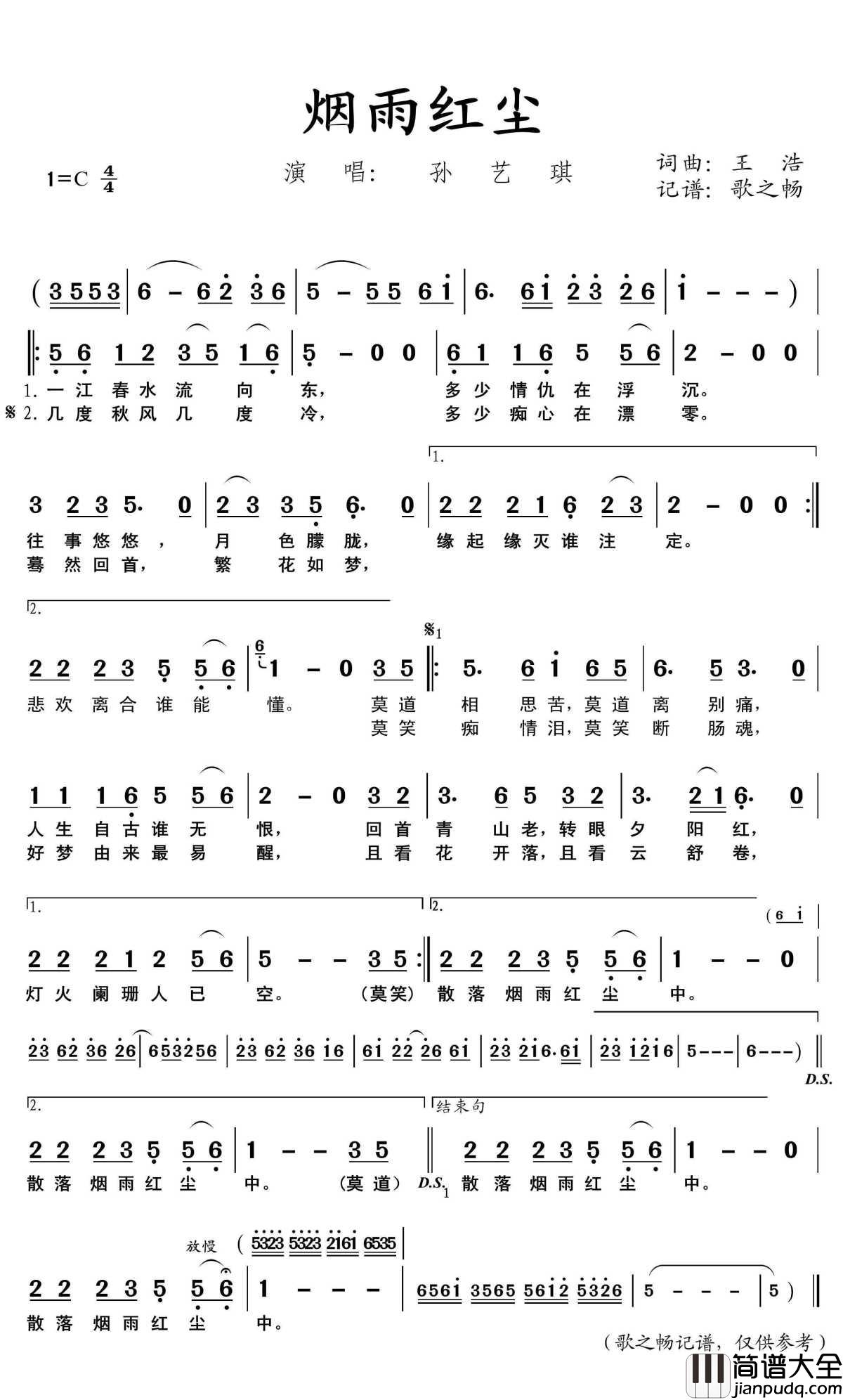 烟雨红尘简谱(歌词)_孙艺琪演唱_歌之畅记谱