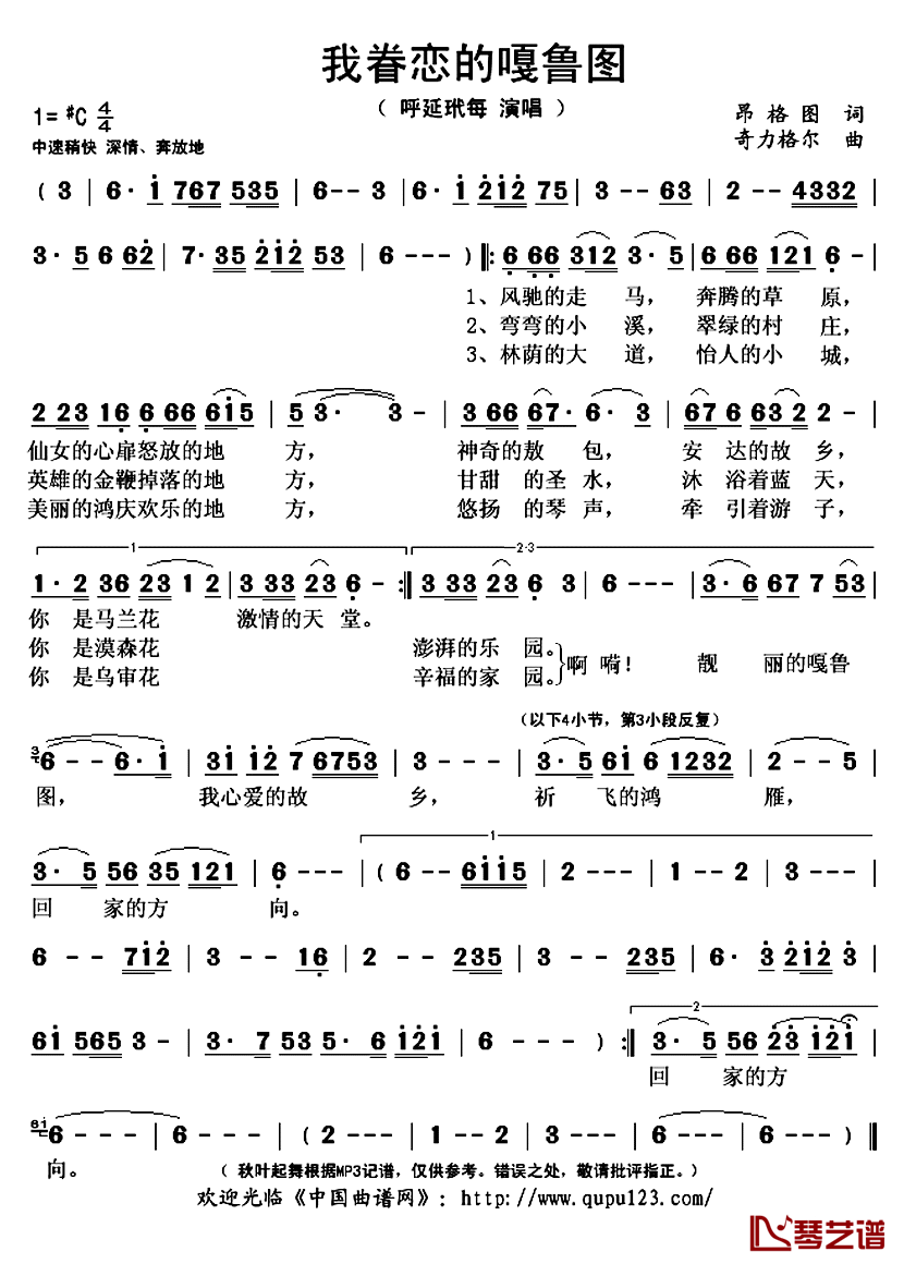 我眷恋的嘎鲁图简谱(歌词)_呼延玳每演唱_秋叶起舞记谱上传