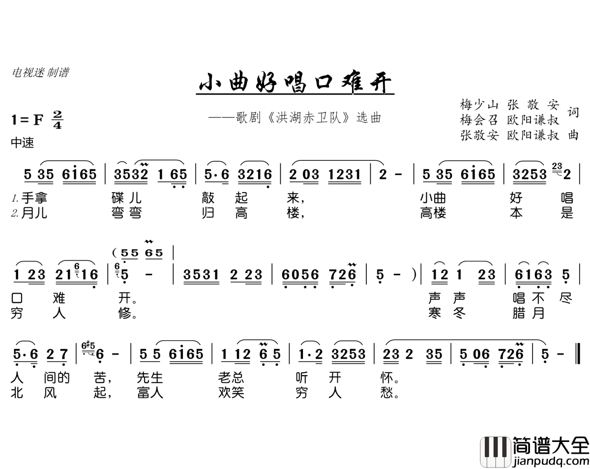 小曲好唱口难开简谱(歌词)_谱友电视迷上传