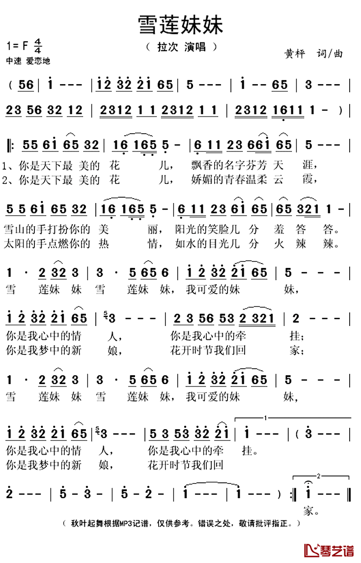 雪莲妹妹简谱(歌词)_拉次演唱_秋叶起舞记谱上传