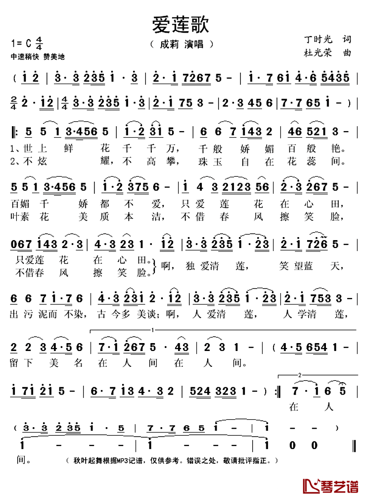 爱莲歌简谱(歌词)_成莉演唱_秋叶起舞记谱上传