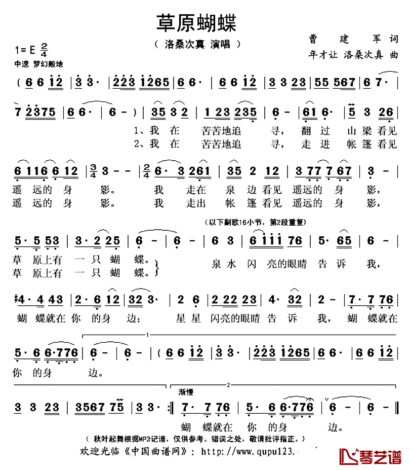 草原蝴蝶简谱(歌词)_洛桑次真演唱_秋叶起舞记谱上传