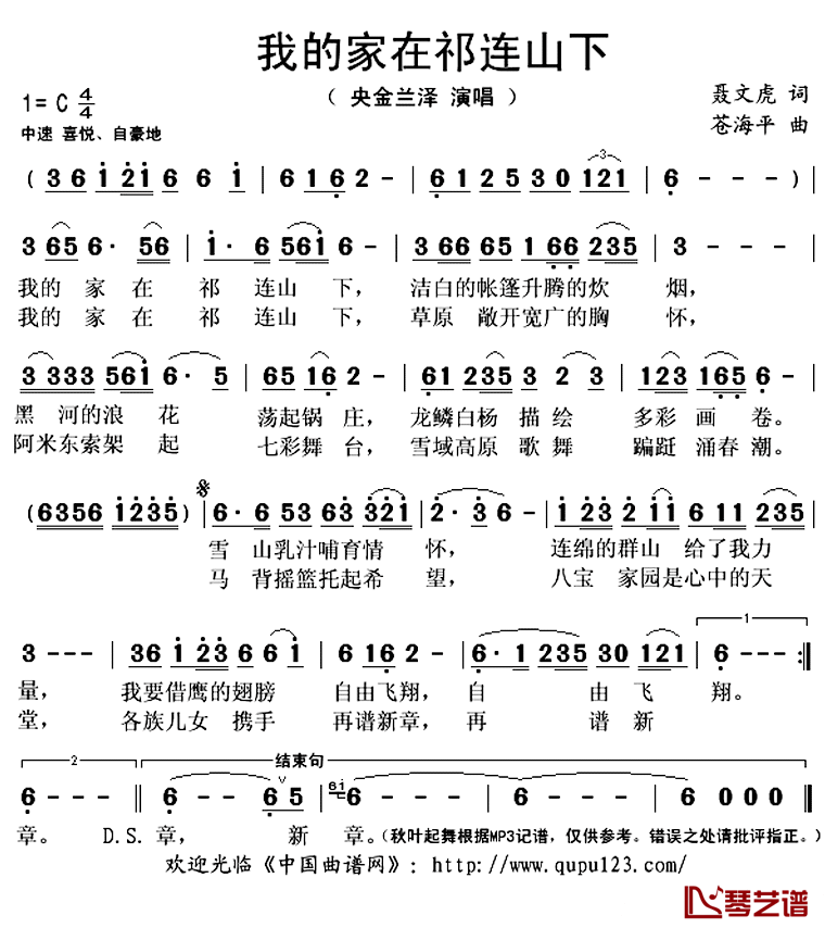 我的家在祁连山下简谱(歌词)_央金兰泽演唱_秋叶起舞记谱上传