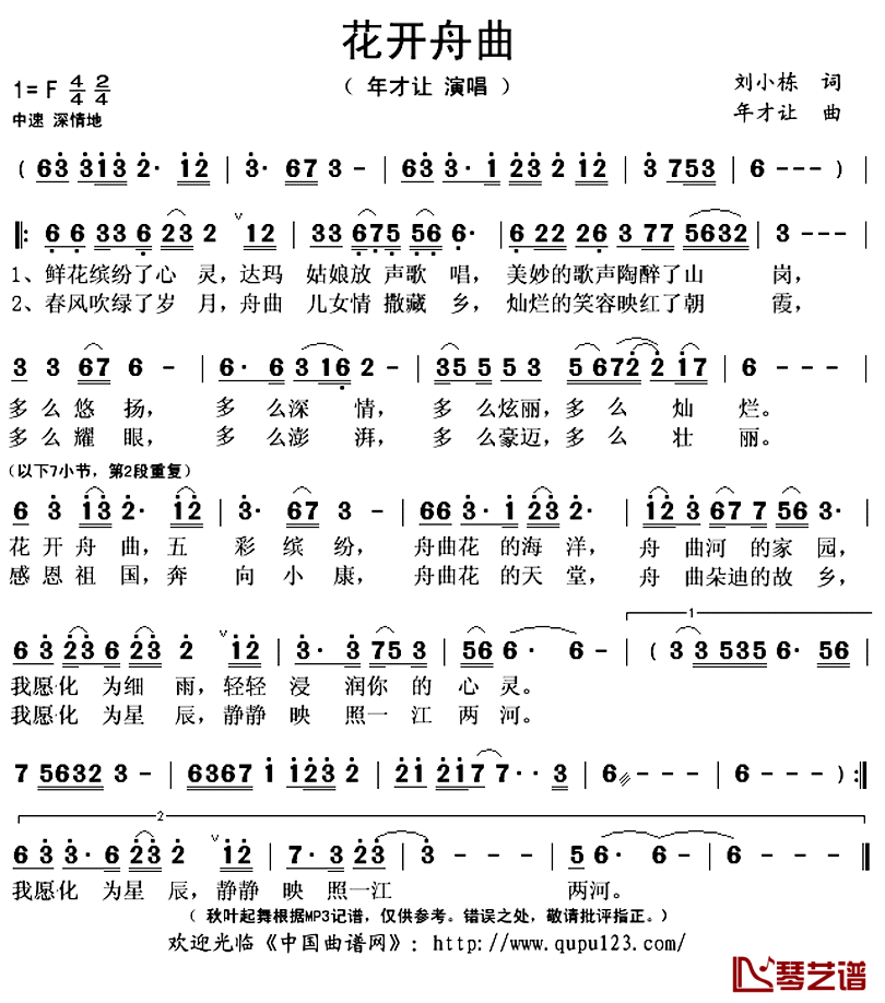 花开舟曲简谱(歌词)_年才让演唱_秋叶起舞记谱上传