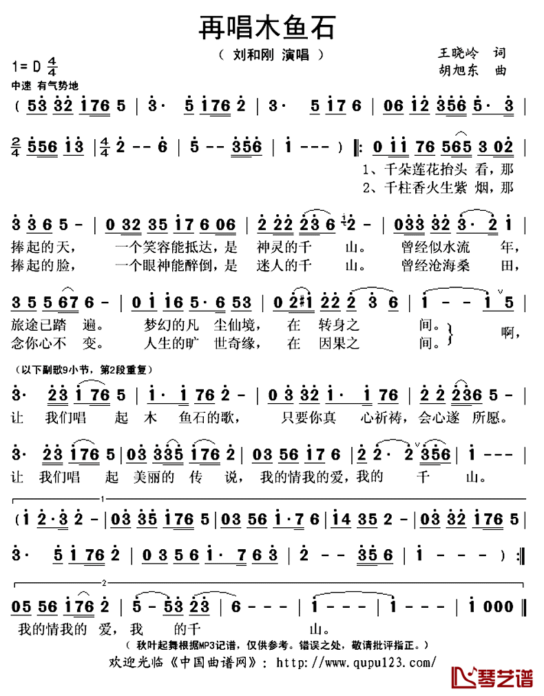 再唱木鱼石简谱(歌词)_刘和刚演唱_秋叶起舞记谱上传