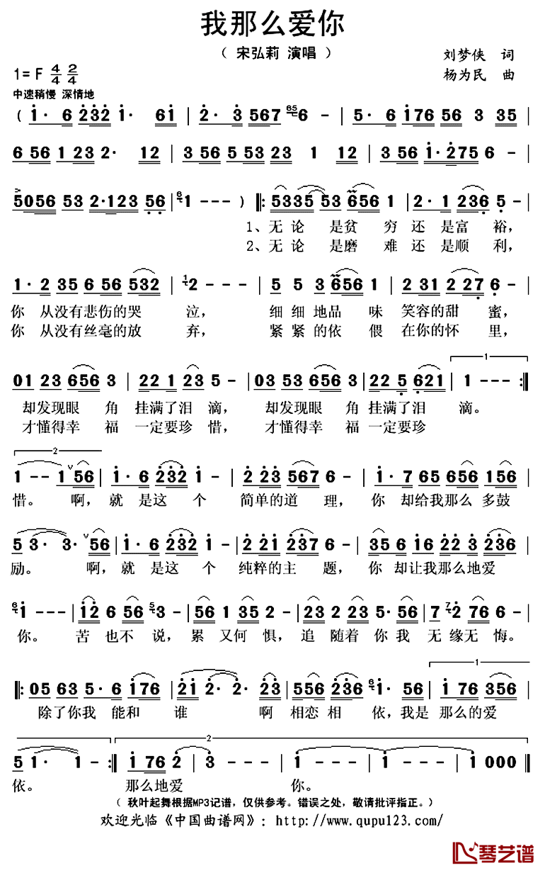 我那么爱你简谱(歌词)_宋弘莉演唱_秋叶起舞记谱上传