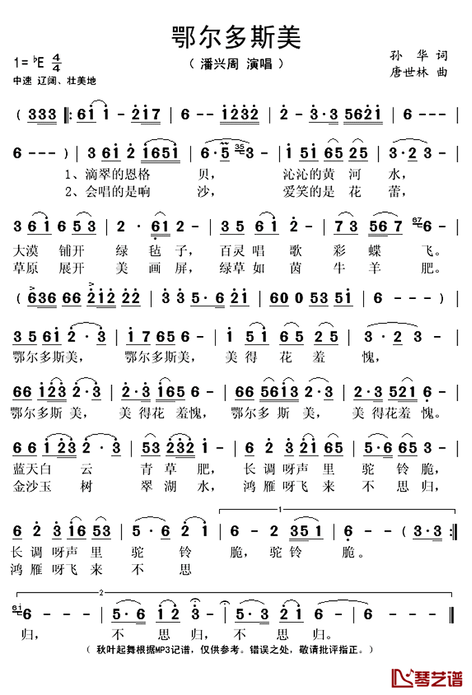 鄂尔多斯美简谱(歌词)_潘兴周演唱_秋叶起舞记谱上传