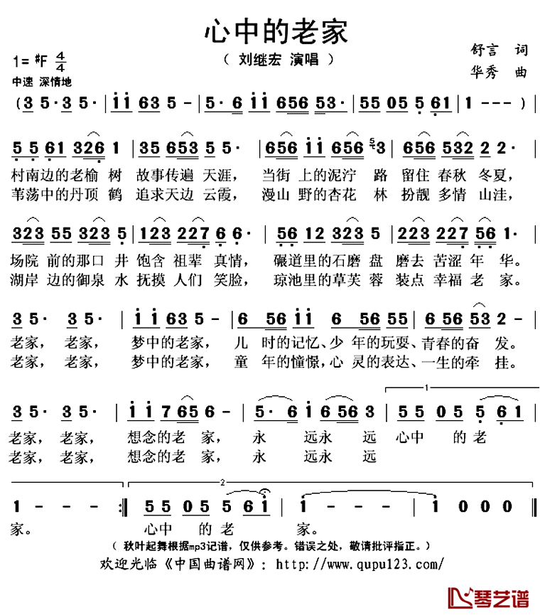 心中的老家简谱(歌词)_刘继宏演唱_秋叶起舞记谱上传