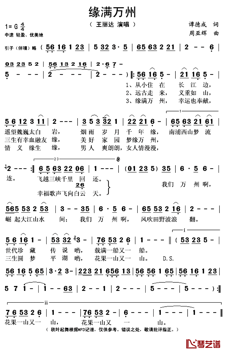 缘满万州简谱(歌词)_王丽达演唱_秋叶起舞记谱上传