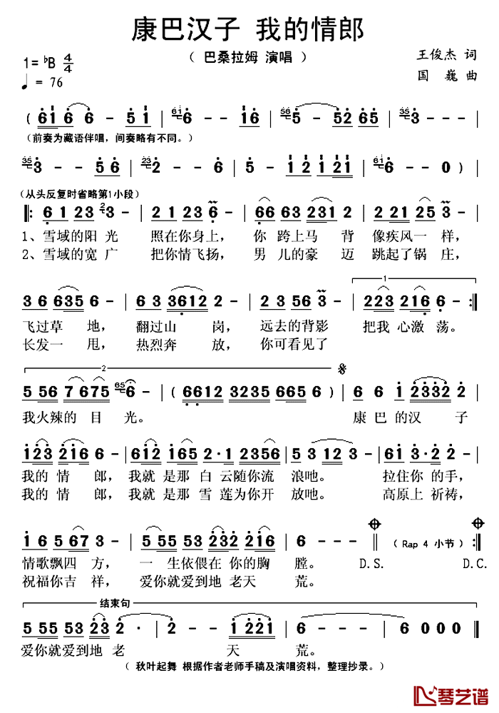 康巴汉子_我的情郎简谱(歌词)_巴桑拉姆演唱_秋叶起舞整理抄录