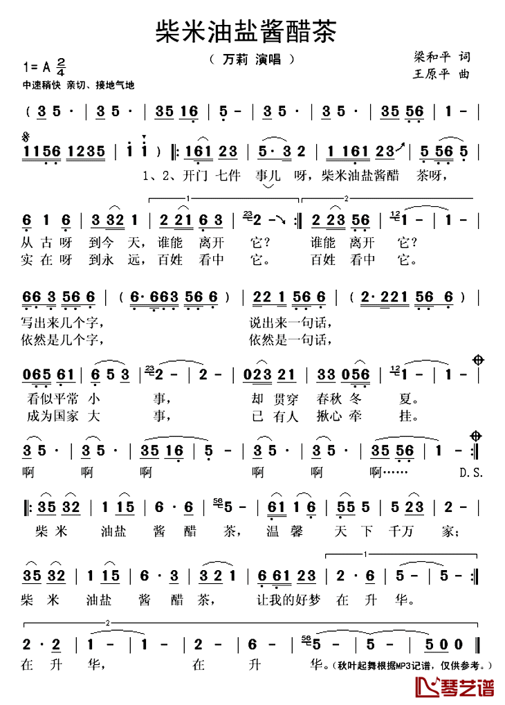 柴米油盐酱醋茶简谱(歌词)_万莉演唱_秋叶起舞记谱上传