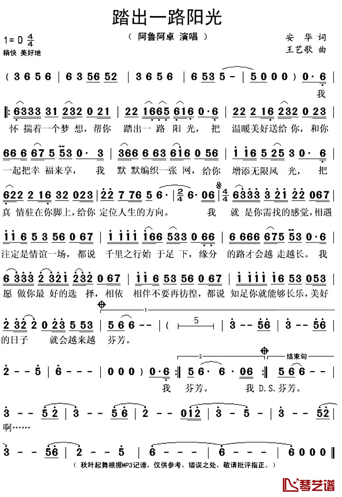 踏出一路阳光简谱(歌词)_阿鲁阿卓演唱_秋叶起舞记谱上传