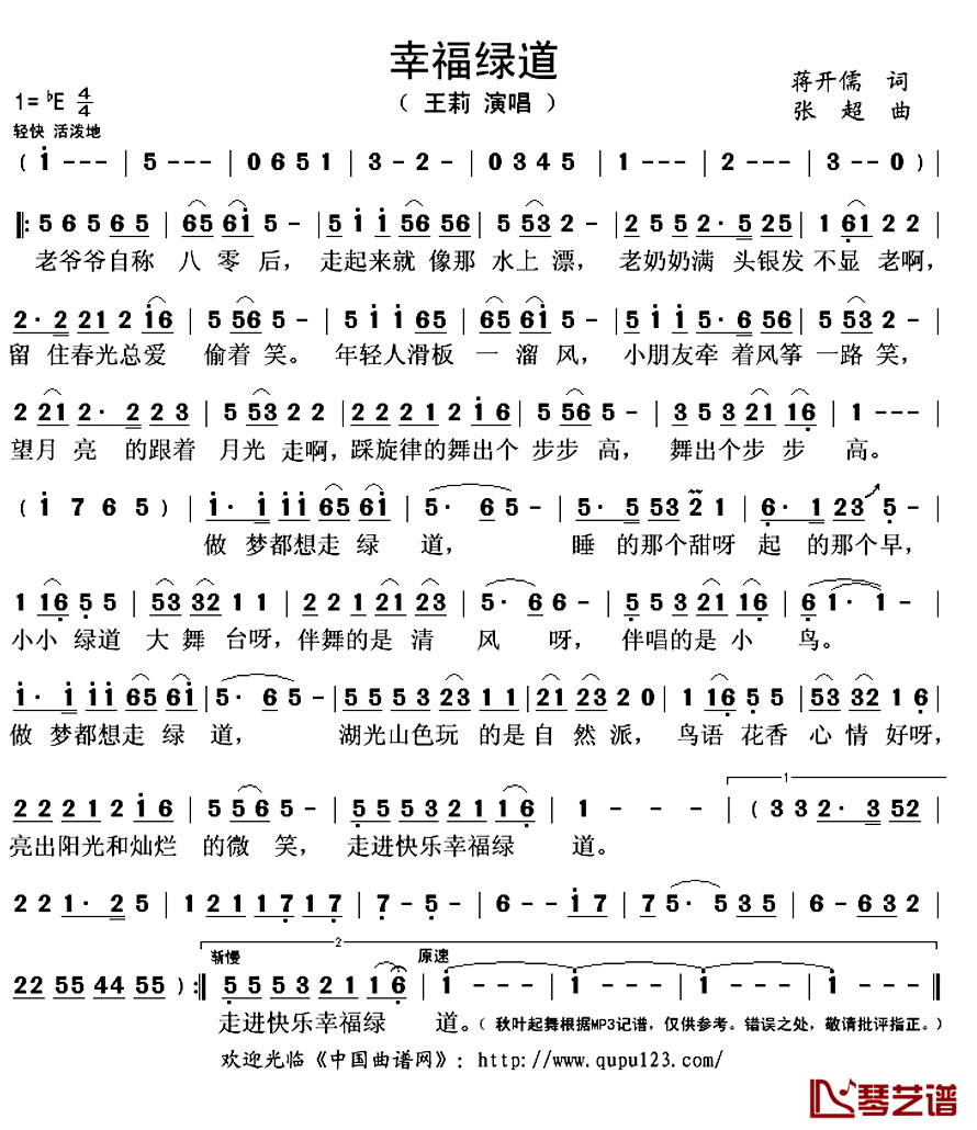 幸福绿道简谱(歌词)_王莉演唱_秋叶起舞记谱上传