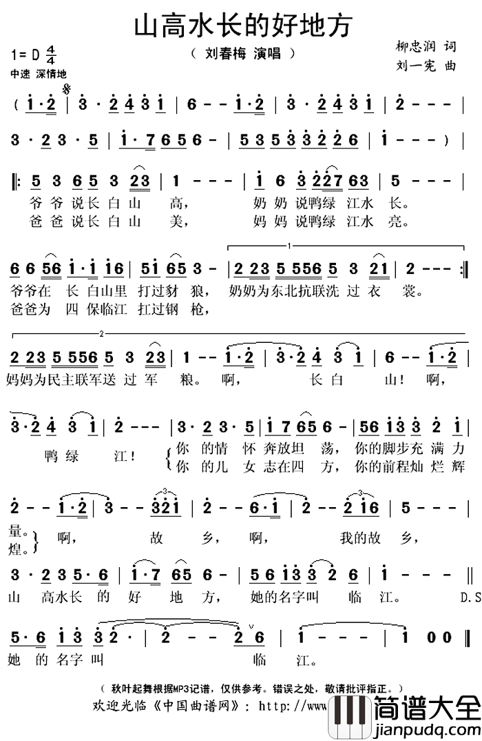 山高水长的好地方简谱(歌词)_刘春梅演唱_秋叶起舞记谱上传