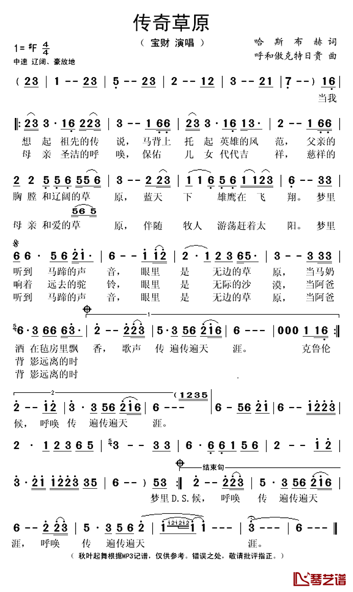 传奇草原简谱(歌词)_宝财演唱_秋叶起舞记谱上传